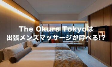 ホテルオークラ東京(The Okura Tokyo)は出張メンズマッサージが呼べる!?【東京・港区】